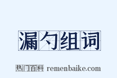 漏勺组词是什么意思的图片